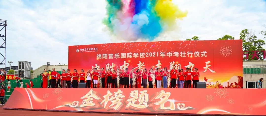 綿陽(yáng)市富樂(lè )國際中學(xué)2018級畢業(yè)典禮暨中考壯儀式