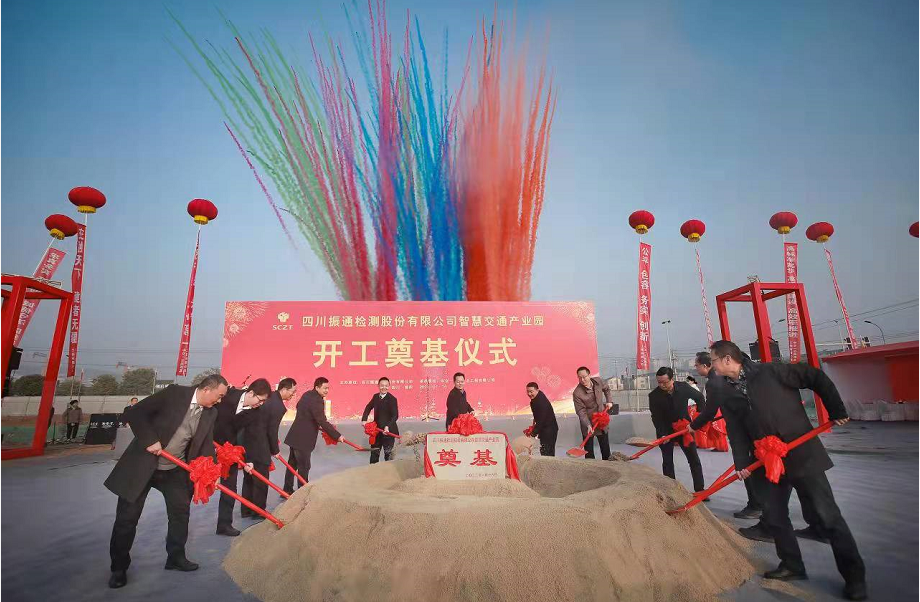 四川振通檢測股份有限公司智慧交通產(chǎn)業(yè)園 開(kāi)工奠基儀式