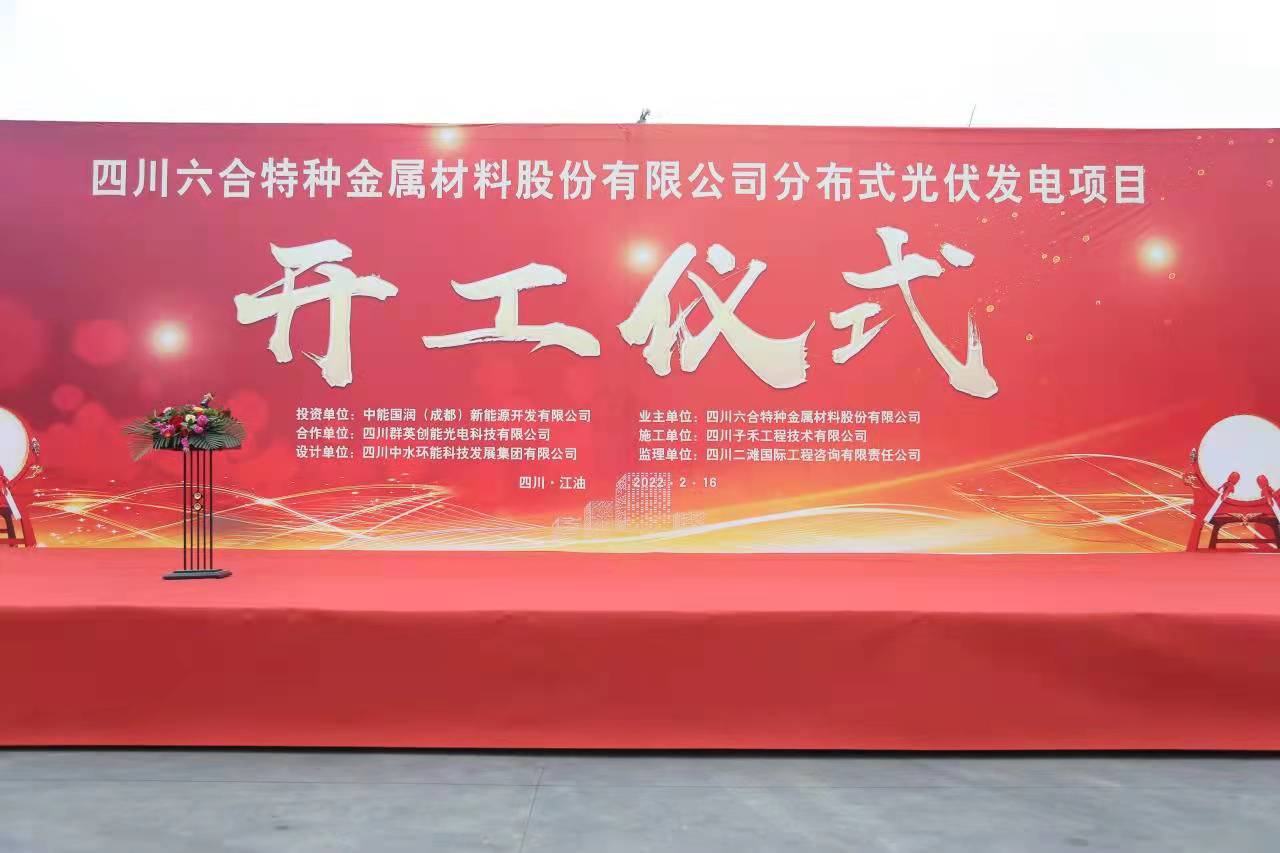 四川六合特種金屬材料股份有限公司分布式光伏發(fā)電項目 開(kāi)工儀式