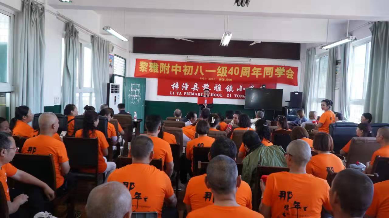 黎雅附中初八一級40周年同學(xué)會(huì )