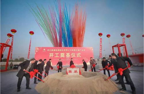 四川振通檢測股份有限公司智慧交通產(chǎn)業(yè)園 開(kāi)工奠基儀式