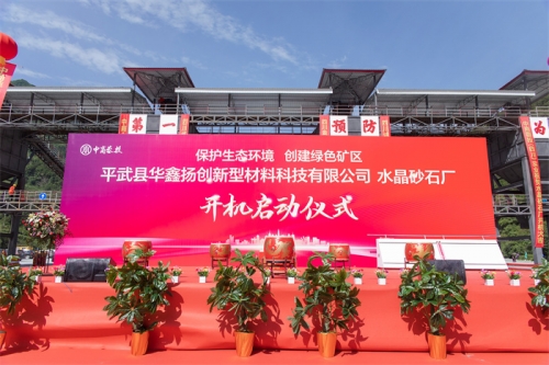 平武縣華鑫揚創(chuàng  )新型材料科技有限公司 水晶砂石廠(chǎng)